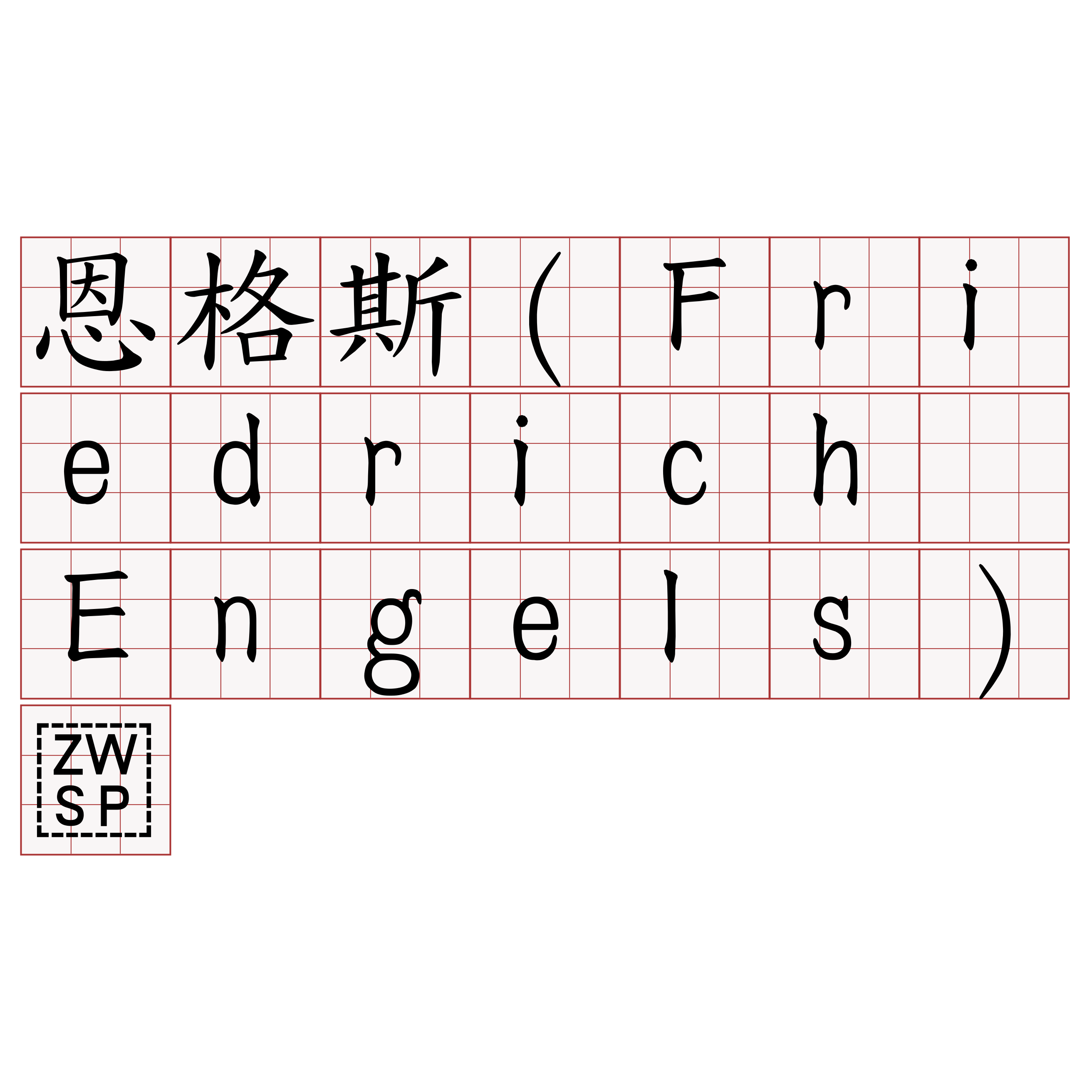 恩格斯（Friedrich Engels）​